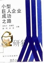 小型巨人企业成功之路（1988 PDF版）
