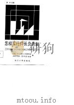 怎样实行厂长负责制（1987 PDF版）