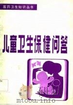 儿童卫生保健问答（1984 PDF版）