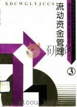 流动资金管理（1992 PDF版）