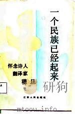 一个民族已经起来  怀念诗人、翻译家穆旦（1987 PDF版）