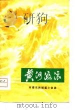 黄河激浪  河套农民短篇小说选（1974 PDF版）