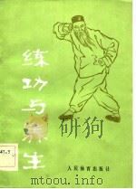 练功与养生（1982 PDF版）