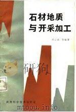 石材地质与开采加工（1987 PDF版）