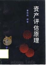 资产评估原理（1998 PDF版）