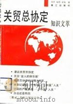 关贸总协定知识文萃（1993 PDF版）