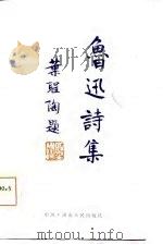 鲁迅诗集（1986 PDF版）