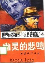 世界侦探推理小说名著精选  4  幽灵的悲鸣（1988 PDF版）