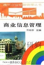 商业信息管理（1996 PDF版）