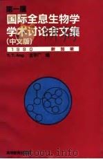 第一届国际全息生物学学术讨论会文集  1990·新加坡  中文版（1990 PDF版）