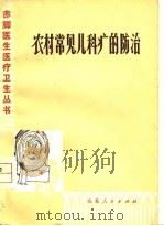 农村常见儿科病的防治（1978 PDF版）