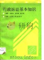 行政诉讼基本知识 1989 PDF电子版封面 720300998X 应松年编著
