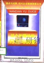 法人治理结构  分权与制衡（1996 PDF版）