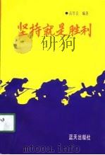 坚持就是胜利（1991 PDF版）