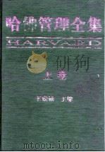 哈佛管理全集  上（1997 PDF版）