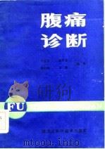 腹痛诊断（1984 PDF版）