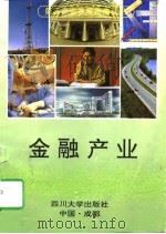 金融产业（1995 PDF版）