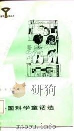 外国科学童话选（1986 PDF版）
