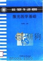 激光医学基础（1990 PDF版）