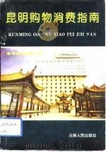 昆明购物消费指南  1993-1994（1993 PDF版）