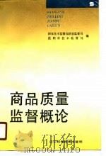 商品质量监督概论（1990 PDF版）