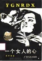 一个女人的心（1990 PDF版）