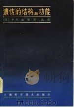 遗传的结构与功能（1980 PDF版）