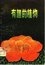 有趣的植物（1979 PDF版）