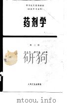 高等医药院校教材  药剂学  第2版（1980 PDF版）