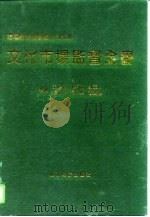 文化市场监督全书（1994 PDF版）