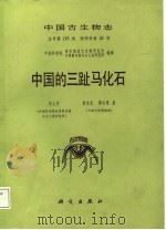 中国的三趾马化石（1988 PDF版）