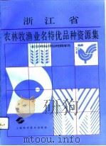 浙江省农林牧渔业名特优品种资源集（1991 PDF版）