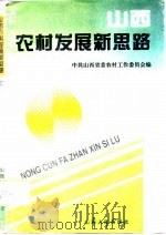 山西农村发展新思路  上（1995 PDF版）