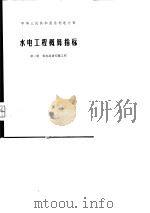 水电工程概算指标  第2册  机电设备安装工程（1976 PDF版）
