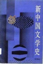 新中国文学史（1990 PDF版）