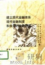 建立现代金融体系现代金融制度和良好的金融秩序（1998 PDF版）
