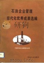 石油企业管理现代化优秀成果选编  第1集（1991 PDF版）