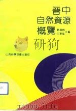 晋中自然资源概览（1992 PDF版）