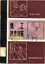 铣工技术问答（1982 PDF版）