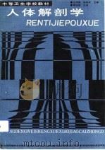 人体解剖学（1990 PDF版）