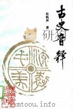 古史音释（1995 PDF版）
