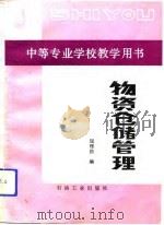 物资仓储管理（1991 PDF版）