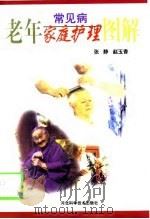 老年常见病家庭护理图解（1999 PDF版）