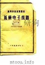 低频电子线路（上册）（1979年07月第1版 PDF版）