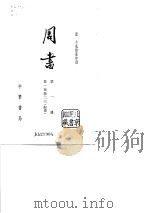 周书（1971 PDF版）