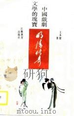 中国戏剧文学的瑰宝  明清传奇（1989 PDF版）