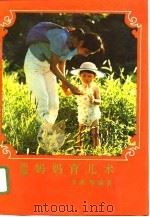 新编妈妈育儿术（1995 PDF版）