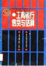 工商银行信贷与结算（1989 PDF版）