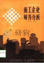 施工企业财务分析（1989 PDF版）