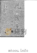 抗日战争  第1卷  七七之前（1997 PDF版）
